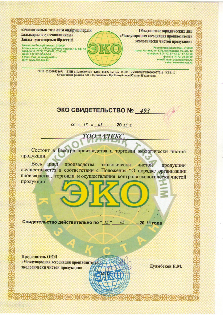Сертификат_ЭКО_Сарыагаш.jpg